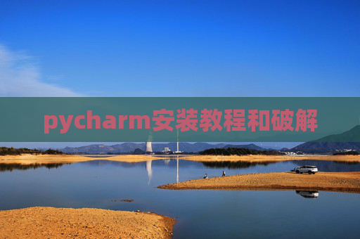 pycharm安装教程和破解